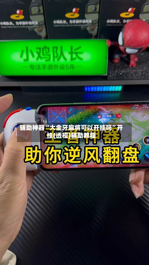 辅助神器“大金牙麻将可以开挂吗”开挂(透视)辅助教程-第1张图片