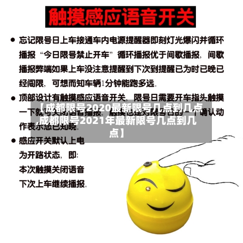 【成都限号2020最新限号几点到几点,成都限号2021年最新限号几点到几点】-第1张图片