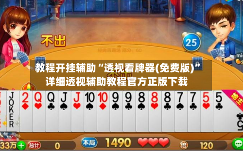 教程开挂辅助“透视看牌器(免费版)	”详细透视辅助教程官方正版下载-第3张图片