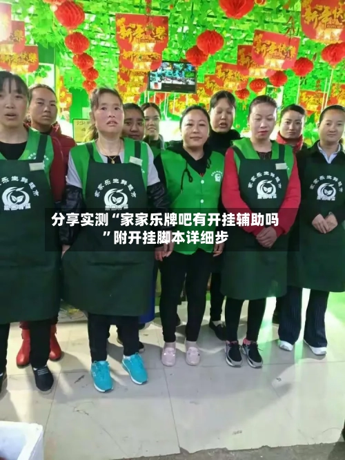 分享实测“家家乐牌吧有开挂辅助吗	”附开挂脚本详细步-第1张图片