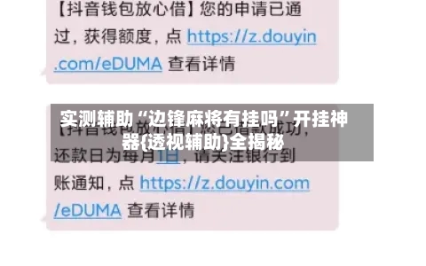 实测辅助“边锋麻将有挂吗”开挂神器{透视辅助}全揭秘-第1张图片