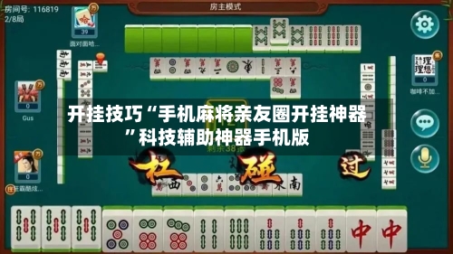 开挂技巧“手机麻将亲友圈开挂神器”科技辅助神器手机版-第2张图片