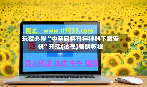 玩家必搜“中至麻将开挂神器下载安装”开挂(透视)辅助教程-第2张图片