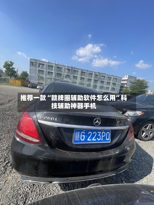 推荐一款“赣牌圈辅助软件怎么用”科技辅助神器手机-第1张图片