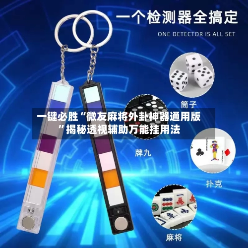 一键必胜“微友麻将外卦神器通用版”揭秘透视辅助万能挂用法-第1张图片