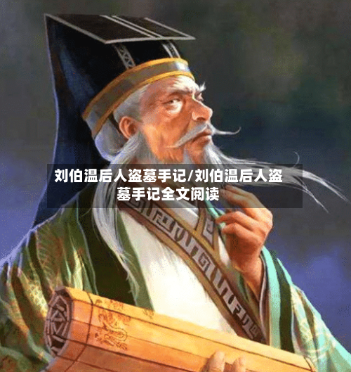 刘伯温后人盗墓手记/刘伯温后人盗墓手记全文阅读-第1张图片