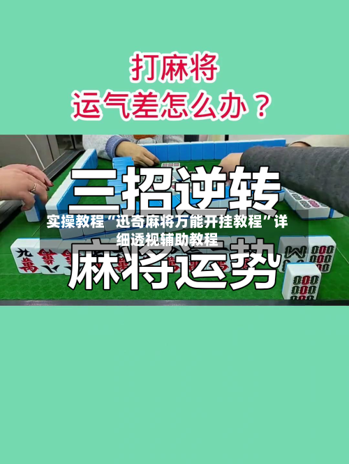 实操教程“迅奇麻将万能开挂教程”详细透视辅助教程-第1张图片
