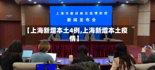 【上海新增本土4例,上海新增本土疫情】-第3张图片