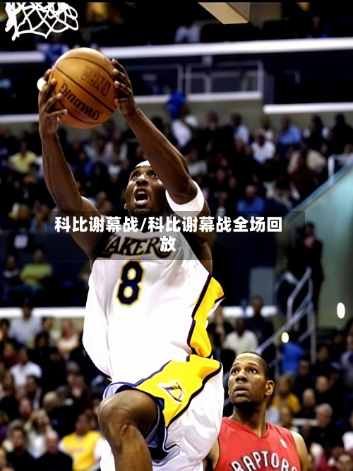科比谢幕战/科比谢幕战全场回放-第1张图片