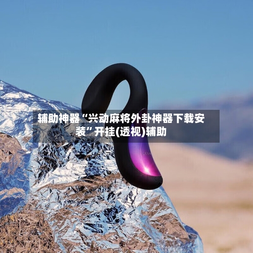 辅助神器“兴动麻将外卦神器下载安装	”开挂(透视)辅助-第1张图片