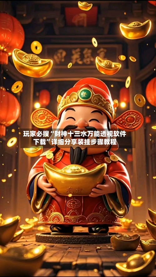 玩家必搜“财神十三水万能透视软件下载”详细分享装挂步骤教程-第1张图片