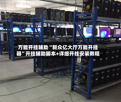 万能开挂辅助“新众亿大厅万能开挂器”开挂辅助脚本+详细开挂安装教程-第3张图片