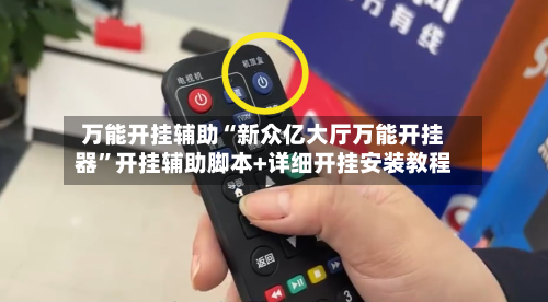 万能开挂辅助“新众亿大厅万能开挂器”开挂辅助脚本+详细开挂安装教程-第2张图片