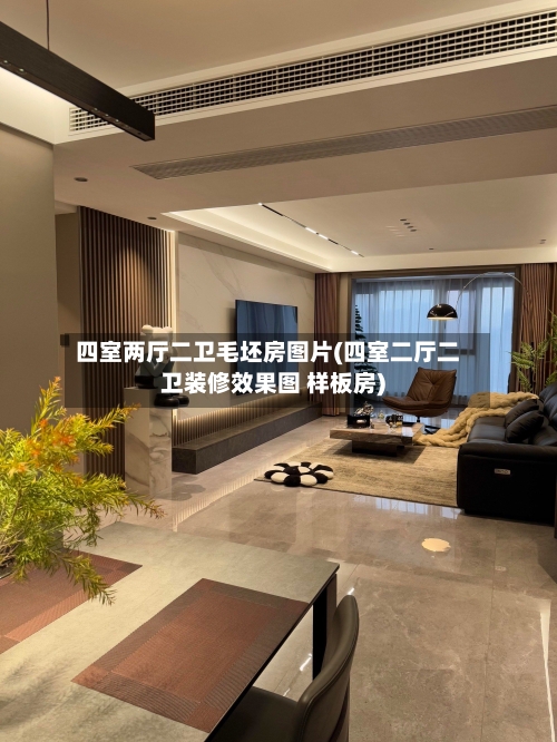 四室两厅二卫毛坯房图片(四室二厅二卫装修效果图 样板房)-第3张图片