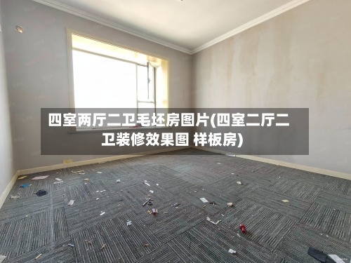 四室两厅二卫毛坯房图片(四室二厅二卫装修效果图 样板房)-第2张图片