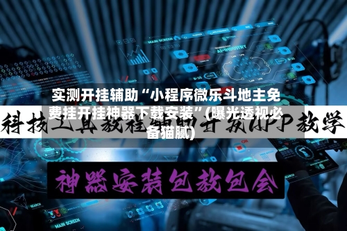 实测开挂辅助“小程序微乐斗地主免费挂开挂神器下载安装”(曝光透视必备猫腻)-第3张图片