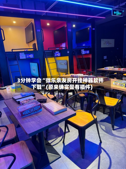 3分钟学会“微乐亲友房开挂神器软件下载	”(原来确实是有插件)-第2张图片