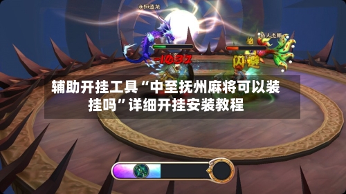 辅助开挂工具“中至抚州麻将可以装挂吗”详细开挂安装教程-第1张图片
