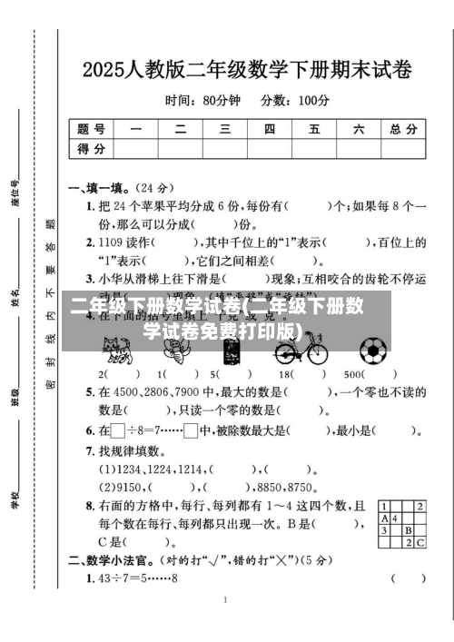 二年级下册数学试卷(二年级下册数学试卷免费打印版)-第1张图片