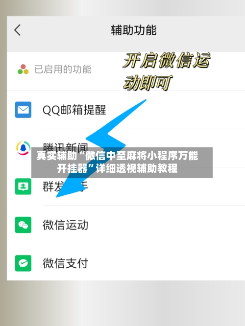 真实辅助“微信中至麻将小程序万能开挂器”详细透视辅助教程-第3张图片