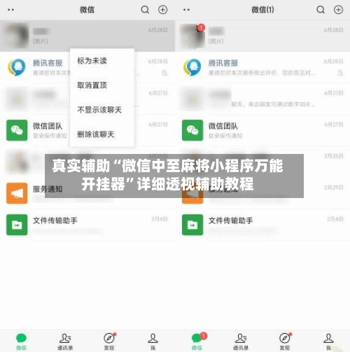 真实辅助“微信中至麻将小程序万能开挂器	”详细透视辅助教程-第1张图片