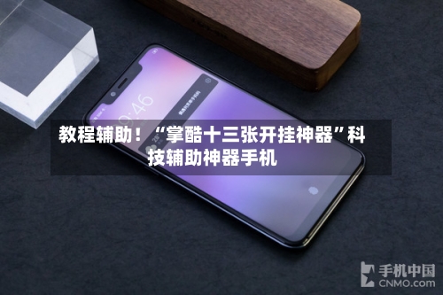 教程辅助！“掌酷十三张开挂神器”科技辅助神器手机-第3张图片