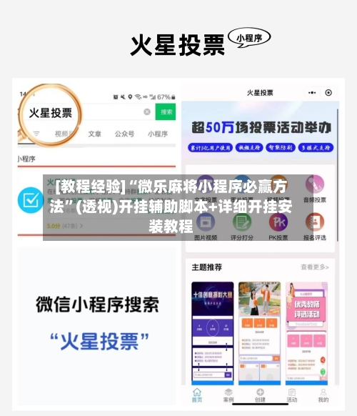 [教程经验]“微乐麻将小程序必赢方法”(透视)开挂辅助脚本+详细开挂安装教程-第1张图片