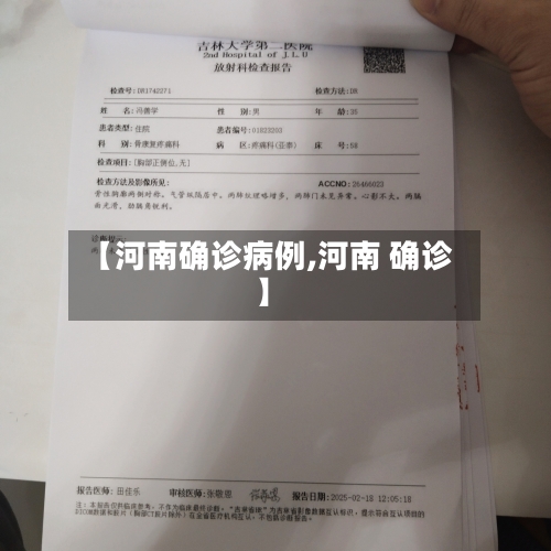 【河南确诊病例,河南 确诊】-第2张图片