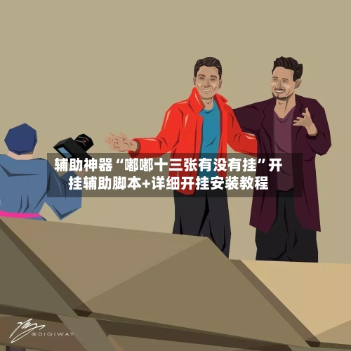 辅助神器“嘟嘟十三张有没有挂	”开挂辅助脚本+详细开挂安装教程-第1张图片