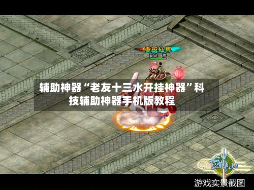 辅助神器“老友十三水开挂神器”科技辅助神器手机版教程-第1张图片