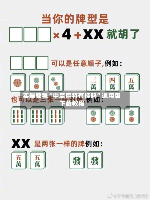 实操教程“中至麻将有挂吗”通用版下载教程-第1张图片