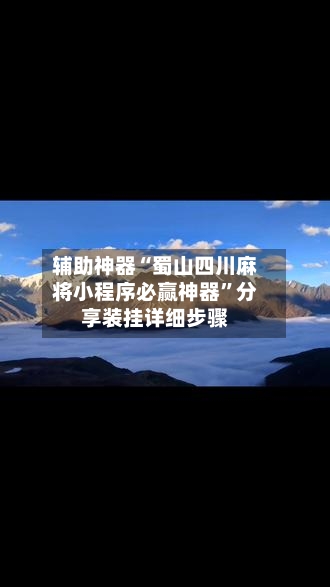 辅助神器“蜀山四川麻将小程序必赢神器”分享装挂详细步骤-第2张图片