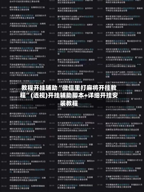 教程开挂辅助“微信里打麻将开挂教程”(透视)开挂辅助脚本+详细开挂安装教程-第1张图片