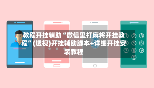 教程开挂辅助“微信里打麻将开挂教程	”(透视)开挂辅助脚本+详细开挂安装教程-第2张图片