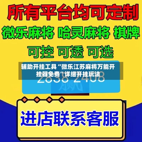 辅助开挂工具“微乐江苏麻将万能开挂器免费”详细开挂玩法-第1张图片