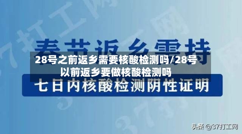28号之前返乡需要核酸检测吗/28号以前返乡要做核酸检测吗-第1张图片