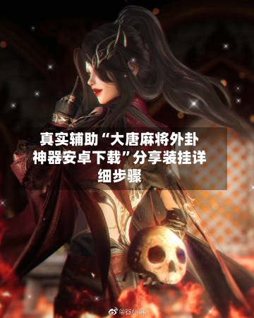 真实辅助“大唐麻将外卦神器安卓下载”分享装挂详细步骤-第1张图片