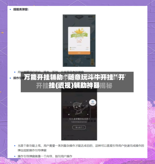 万能开挂辅助“随意玩斗牛开挂	”开挂(透视)辅助神器-第1张图片