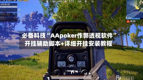 必备科技“AApoker作弊透视软件	”开挂辅助脚本+详细开挂安装教程-第1张图片