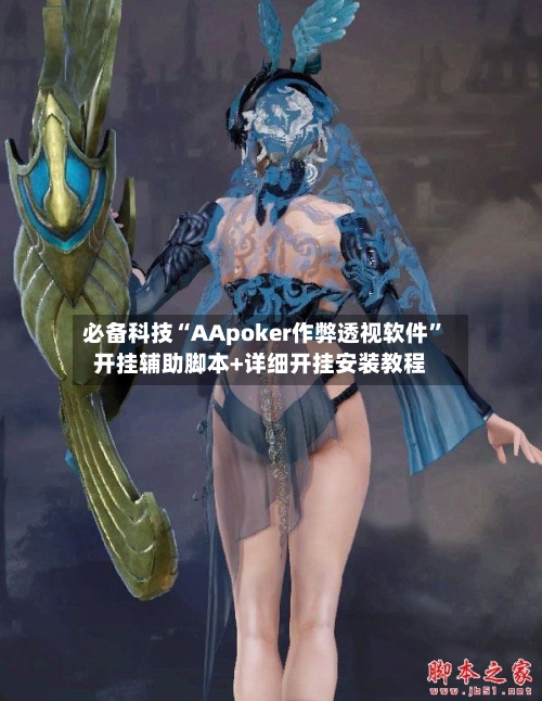 必备科技“AApoker作弊透视软件	”开挂辅助脚本+详细开挂安装教程-第2张图片