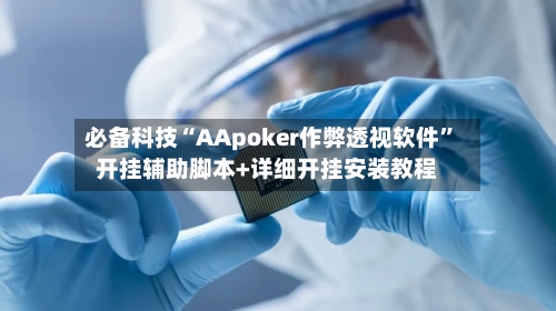 必备科技“AApoker作弊透视软件”开挂辅助脚本+详细开挂安装教程-第3张图片