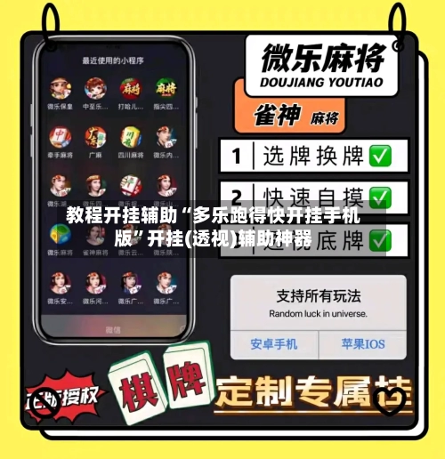 教程开挂辅助“多乐跑得快开挂手机版	”开挂(透视)辅助神器-第2张图片