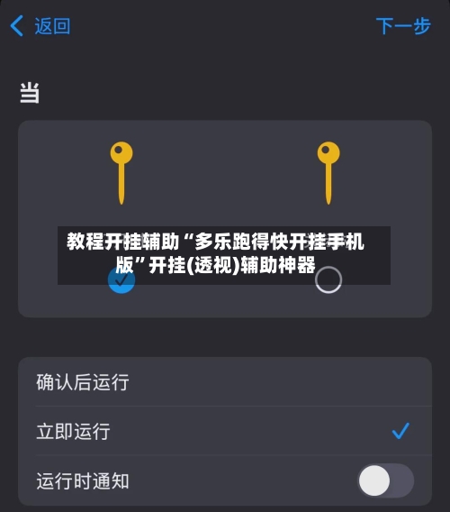 教程开挂辅助“多乐跑得快开挂手机版”开挂(透视)辅助神器-第1张图片