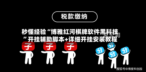 秒懂经验“博雅红河棋牌软件黑科技”开挂辅助脚本+详细开挂安装教程-第1张图片