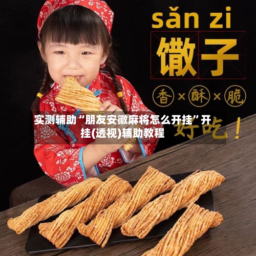 实测辅助“朋友安徽麻将怎么开挂”开挂(透视)辅助教程-第2张图片