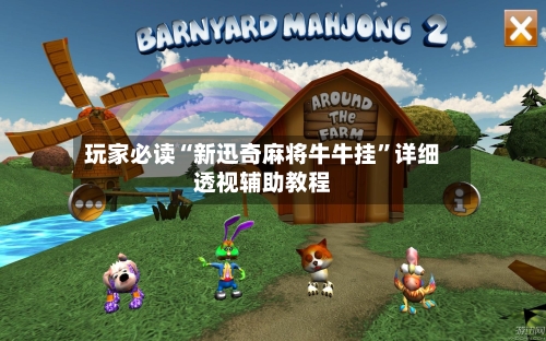 玩家必读“新迅奇麻将牛牛挂”详细透视辅助教程-第1张图片