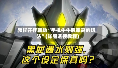 教程开挂辅助“手机牛牛胜率高的玩法”(详细透视教程)-第1张图片