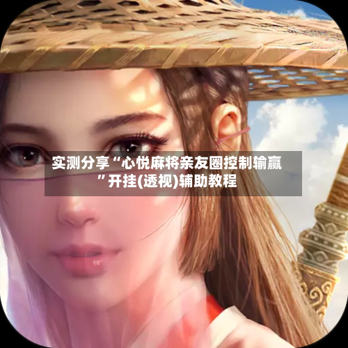 实测分享“心悦麻将亲友圈控制输赢	”开挂(透视)辅助教程-第2张图片