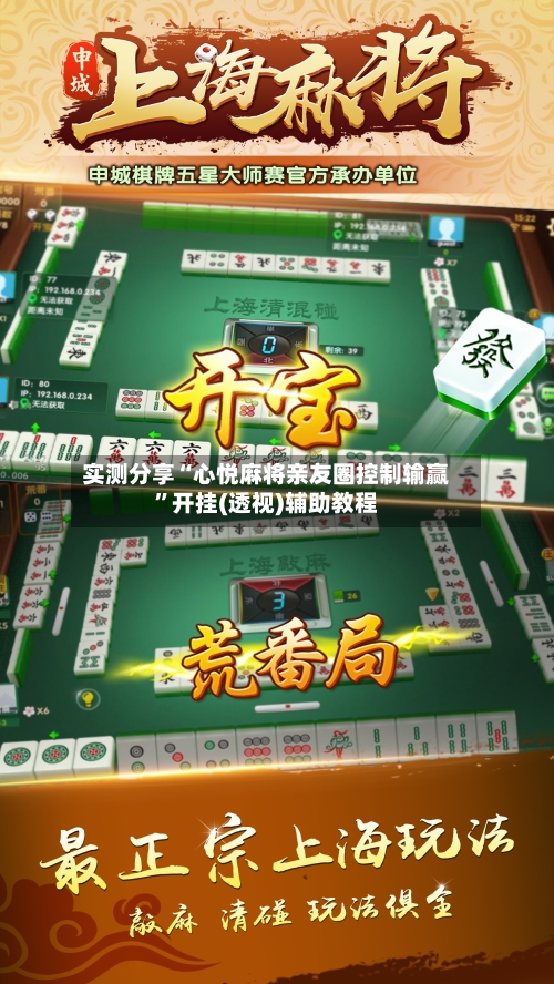 实测分享“心悦麻将亲友圈控制输赢”开挂(透视)辅助教程-第1张图片