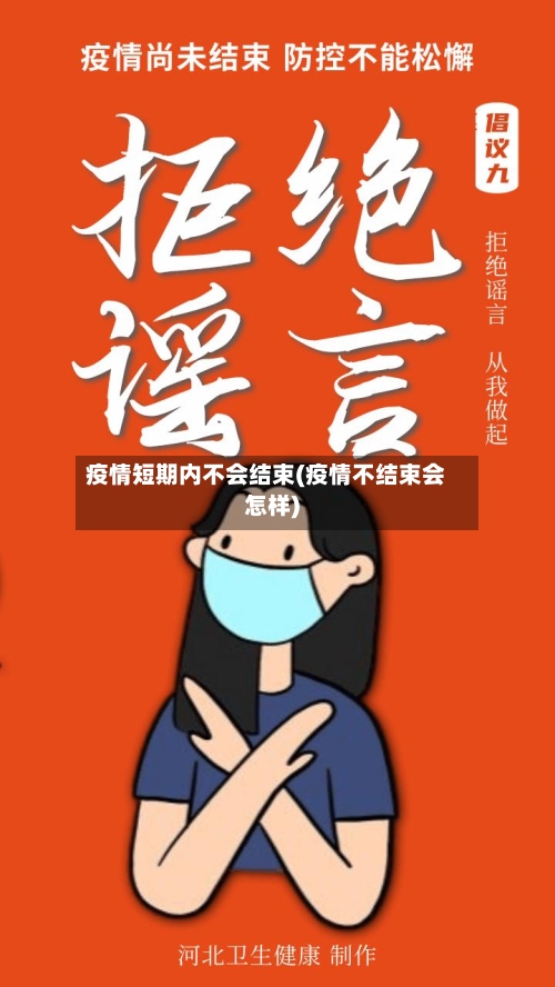 疫情短期内不会结束(疫情不结束会怎样)-第2张图片